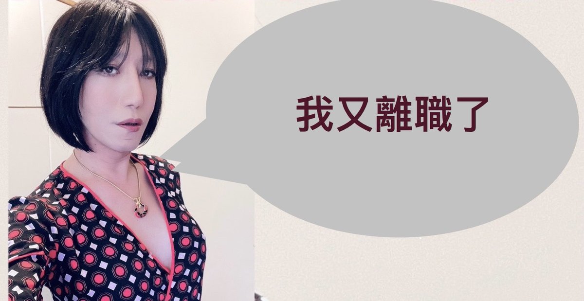 iamlisayang's tweet photo. 為什麼我會從飯店櫃檯姐
變成一位檳榔姐呢?
#跨性別 #求職 #LisaYang #檳榔姐lisa #transgender
https://t.co/7LbbjFwOQQ https://t.co/HnwxIE50ZR