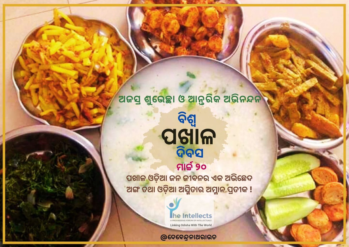 #ବିଶ୍ୱ_ପଖାଳ_ଦିବସ ଅବସରରେ ହାର୍ଦ୍ଦିକ ଅଭିନନ୍ଦନ!
ଆମ ଜୀବନ ଧାରାକୁ ସହଜ ଓ ମାଟିମନସ୍କ କରି ହୃଦୟରେ ଆତ୍ମୀୟତର ସ୍ରୋତ ପ୍ରବାହ କରୁଥିବା ପ୍ରିୟ ଖାଦ୍ୟ ପଖାଳକୁ ସମ୍ମାନ ଜଣାଇ ମାର୍ଚ୍ଚ ୨୦ ତାରିଖରେ ପାଳିତ  ହେଉଛି ବିଶ୍ବ ପଖାଳ ଦିବସ! ଏହି ଦିନଟିକୁ ସ୍ମରଣୀୟ କରିବା ପାଇଁ ଆସନ୍ତୁ ନିଜ ମଣିଷ ମାନଙ୍କ ସହିତ ଆଜି ନିଶ୍ଚୟ ପଖାଳ ଖାଇବା|