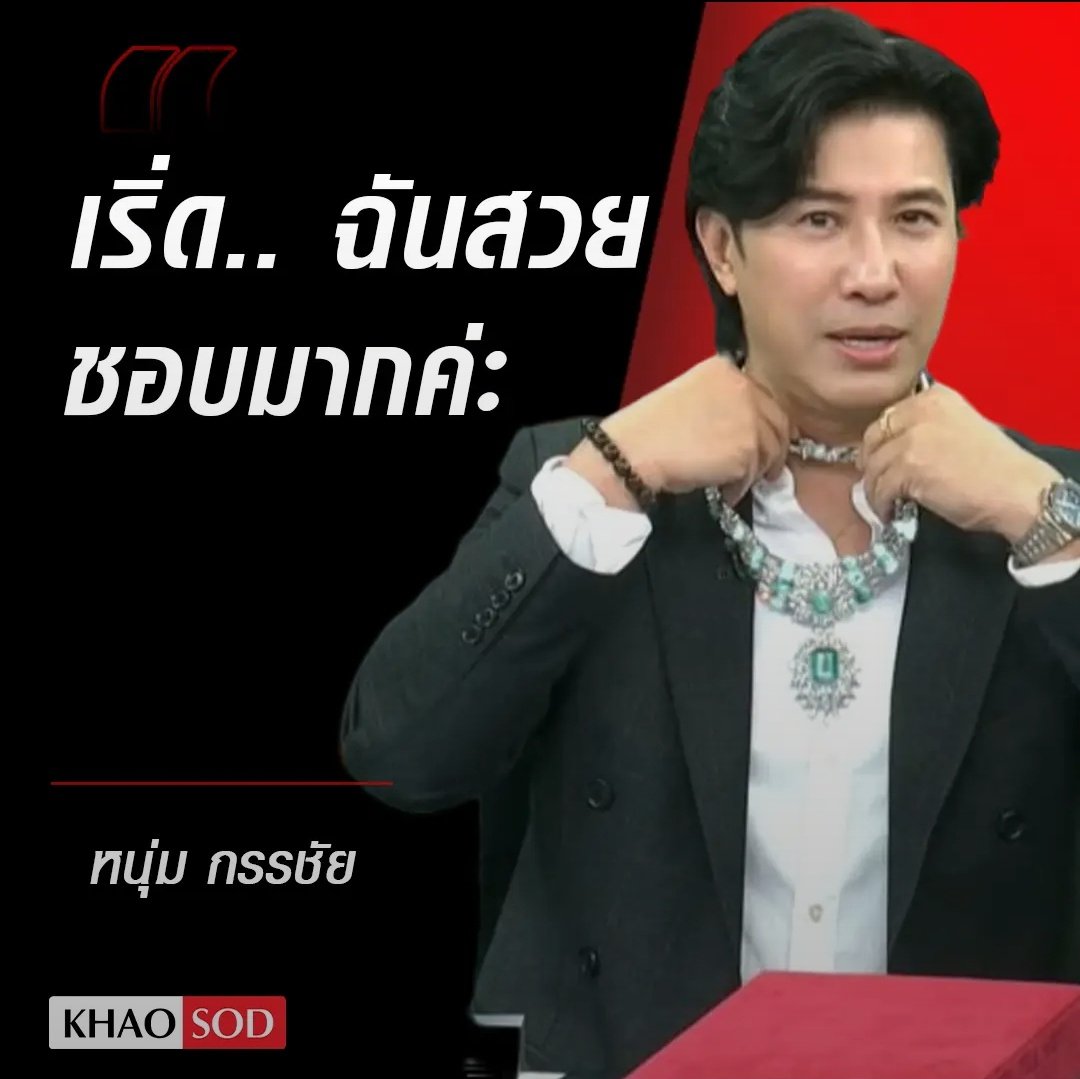 มึง นอกจากหนุ่ม กรรชัย กำเนิดพลอยแล้ว วันนี้ยังกำเนิดเพชรด้วย แค่วันเดียว ได้สร้อยเพชรกลับมาเลย สุดยอดมากจริงๆ 555555555555
#ดิวอริสรา #โหนกระแส #หนุ่มกรรชัย