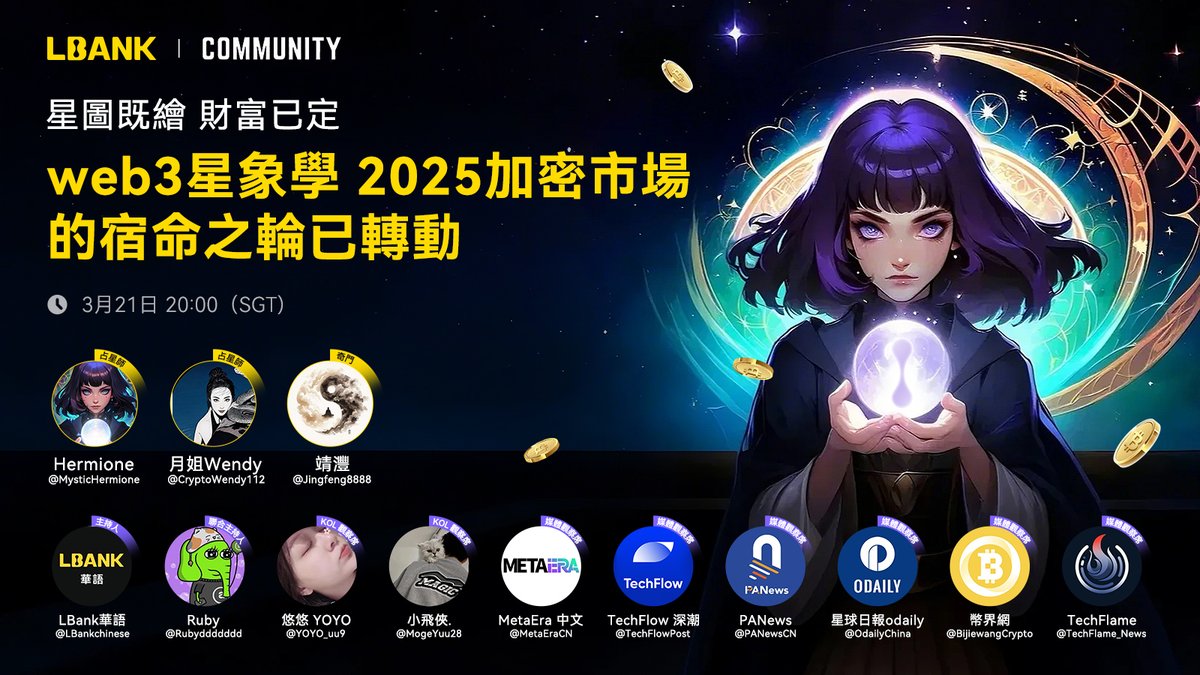 LBank華語丨MEME 之旅 🛫 (@lbankchinese) on Twitter photo 星圖既繪,財富已定?
web3星象學|加密市場的宿命之輪已悄然轉動…🌌
🌠 中西合璧揭示屬於你的財富運勢,提前預見財富轉機。💰🔮。
⏰3月21日 20:00(SGT)
🎙️x.com/i/spaces/1OwxW…
👏玄學大師
🪐占星師:Hermione|<a href="/MysticHermione/">Aster(玄学版)</a>
✨占星師:月姐Wendy|@CryptoWendy112 星圖既繪,財富已定?
web3星象學|加密市場的宿命之輪已悄然轉動…🌌
🌠 中西合璧揭示屬於你的財富運勢,提前預見財富轉機。💰🔮。
⏰3月21日 20:00(SGT)
🎙️x.com/i/spaces/1OwxW…
👏玄學大師
🪐占星師:Hermione|<a href="/MysticHermione/">Aster(玄学版)</a>
✨占星師:月姐Wendy|@CryptoWendy112
