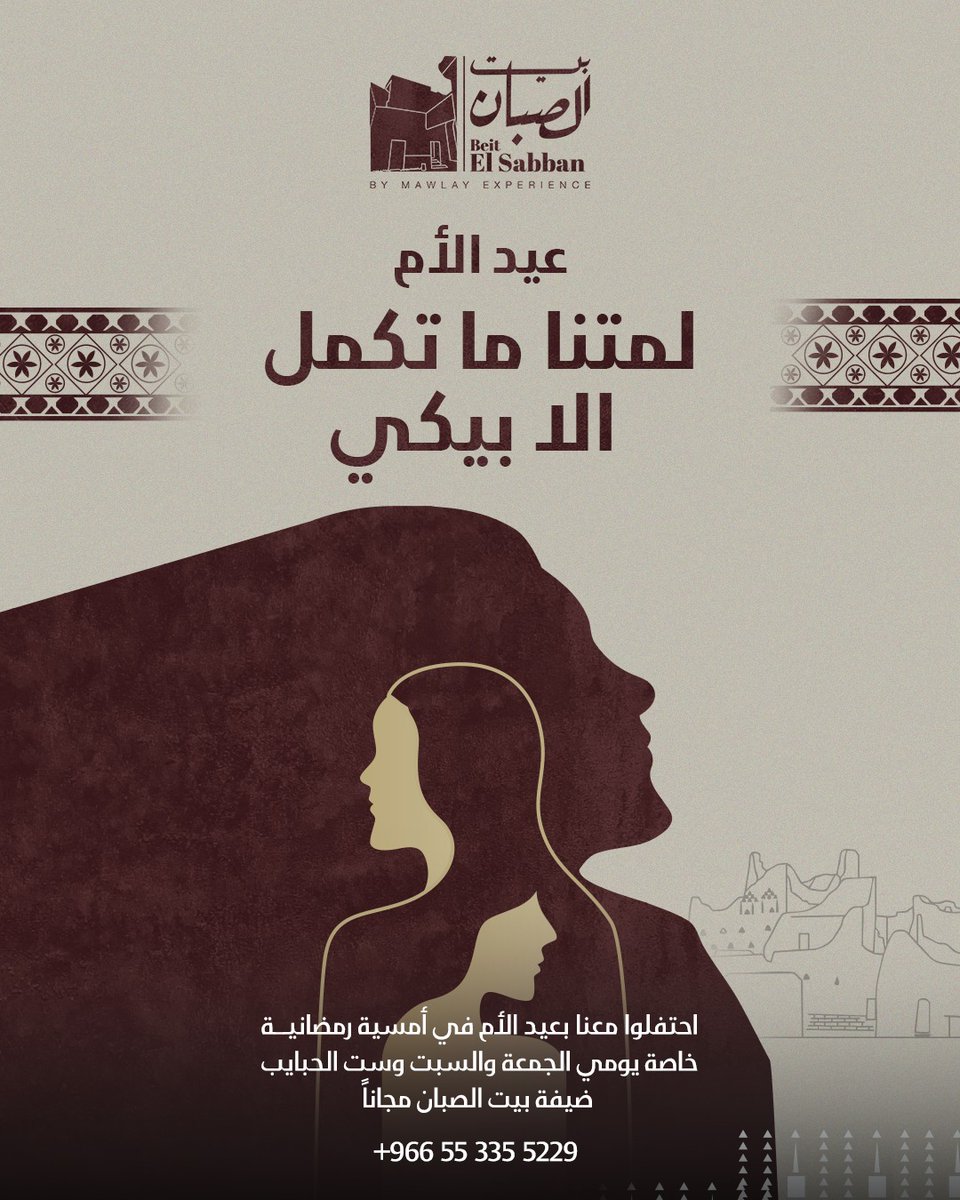 في قلبها البيت.. وفي لمّتها الدفء 👩🏻

إحتفالاً بعيد الأم، إستعدوا لتجربة خاصة وضيافة تليق في بيت الصبان
فقط يومي الجمعة والسبت.. احجز جلستك واستمتع بتجربة رمضانية لا تُنسى، حيث الضيافة لها واللمة لك

كل عام وكل الأمهات بخير ❤

🔗للحجز، التفاصيل في البايو
📱 أو يرجى التواصل على :