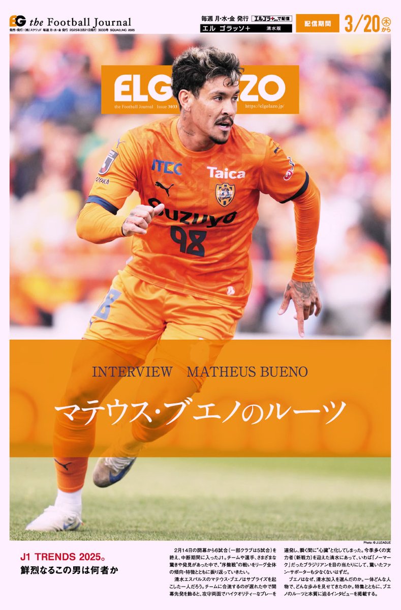 INTERVIEW #マテウス・ブエノ 新たなるオレンジインパクト。 “清水の