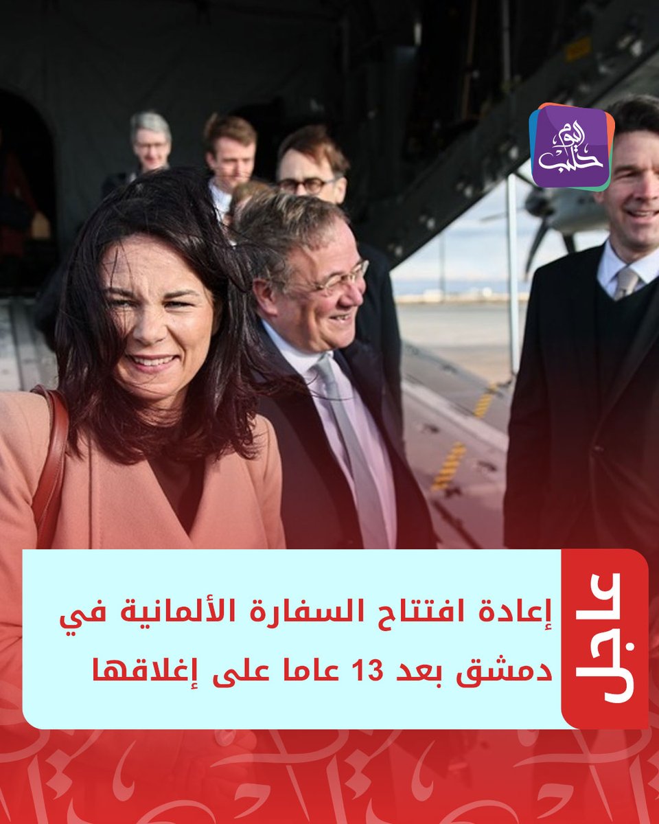 #عاجل | إعادة افتتاح السفارة الألمانية في دمشق بعد 13 عاما على إغلاقها