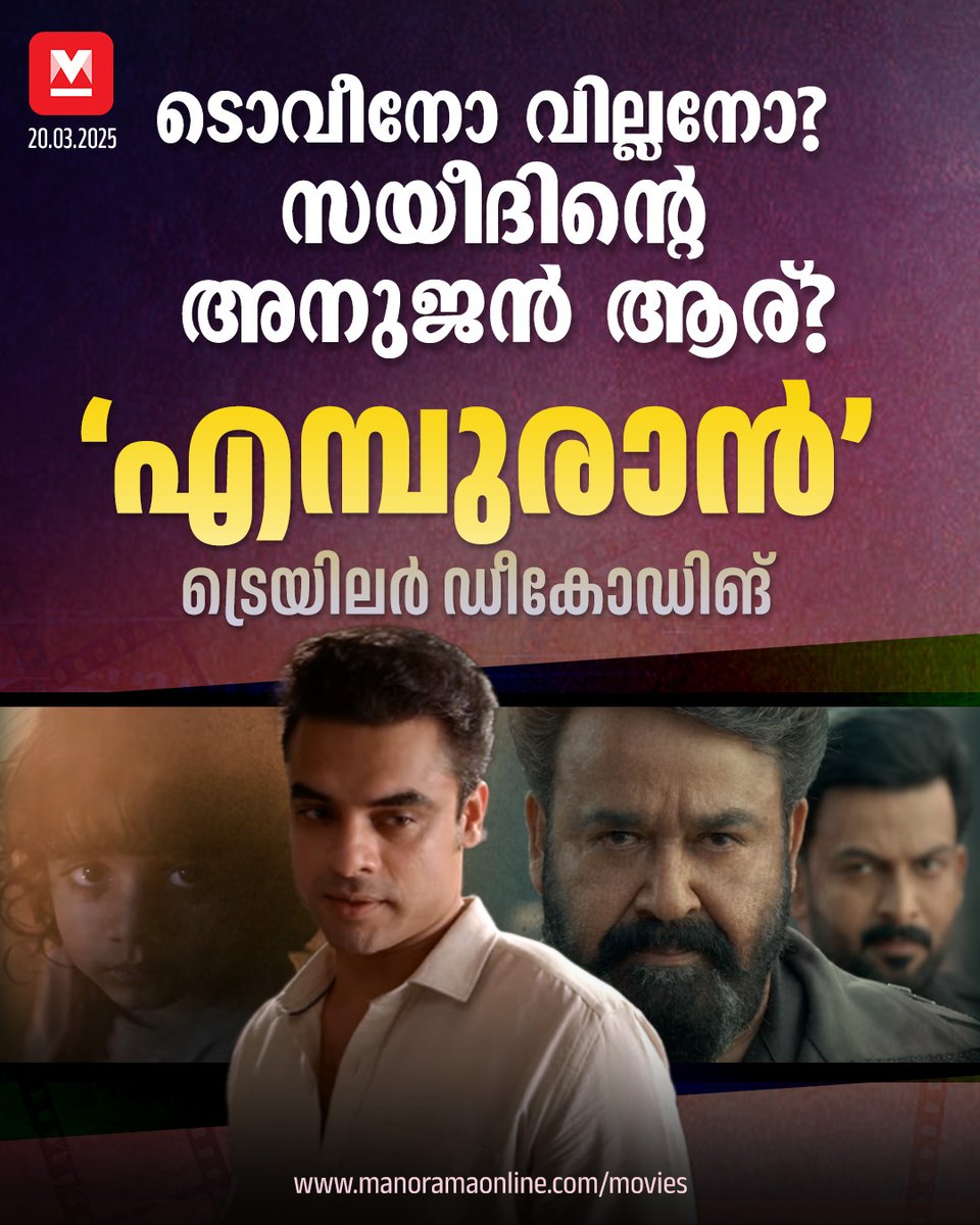 manoramaonline's tweet photo. എമ്പുരാനിൽ കലാഭവൻ ഷാജോൺ ഉണ്ടാകുമെന്ന കാര്യത്തിൽ വ്യക്തതയുണ്ടായിരുന്നില്ല. എന്നാൽ, ഇക്കാര്യത്തിൽ പ്രേക്ഷകരുടെ ആകാംക്ഷയ്ക്കുള്ള ഉത്തരം ട്രെയിലർ നൽകുന്നുണ്ട്. ലൂസിഫറിൽ കണ്ട പല കഥകൾക്കും രംഗങ്ങൾക്കും ഇനിയും ചില ഫ്ലാഷ്ബാക്കുകൾ കൂടി ബാക്കിയുണ്ടെന്ന് വ്യക്തം #Empuraan #TrailerDecoding #Mohanlal #Prithviraj #Lucifer #MuraliGopy #DeepakDev
Read : https://t.co/lC22a5gzFI
