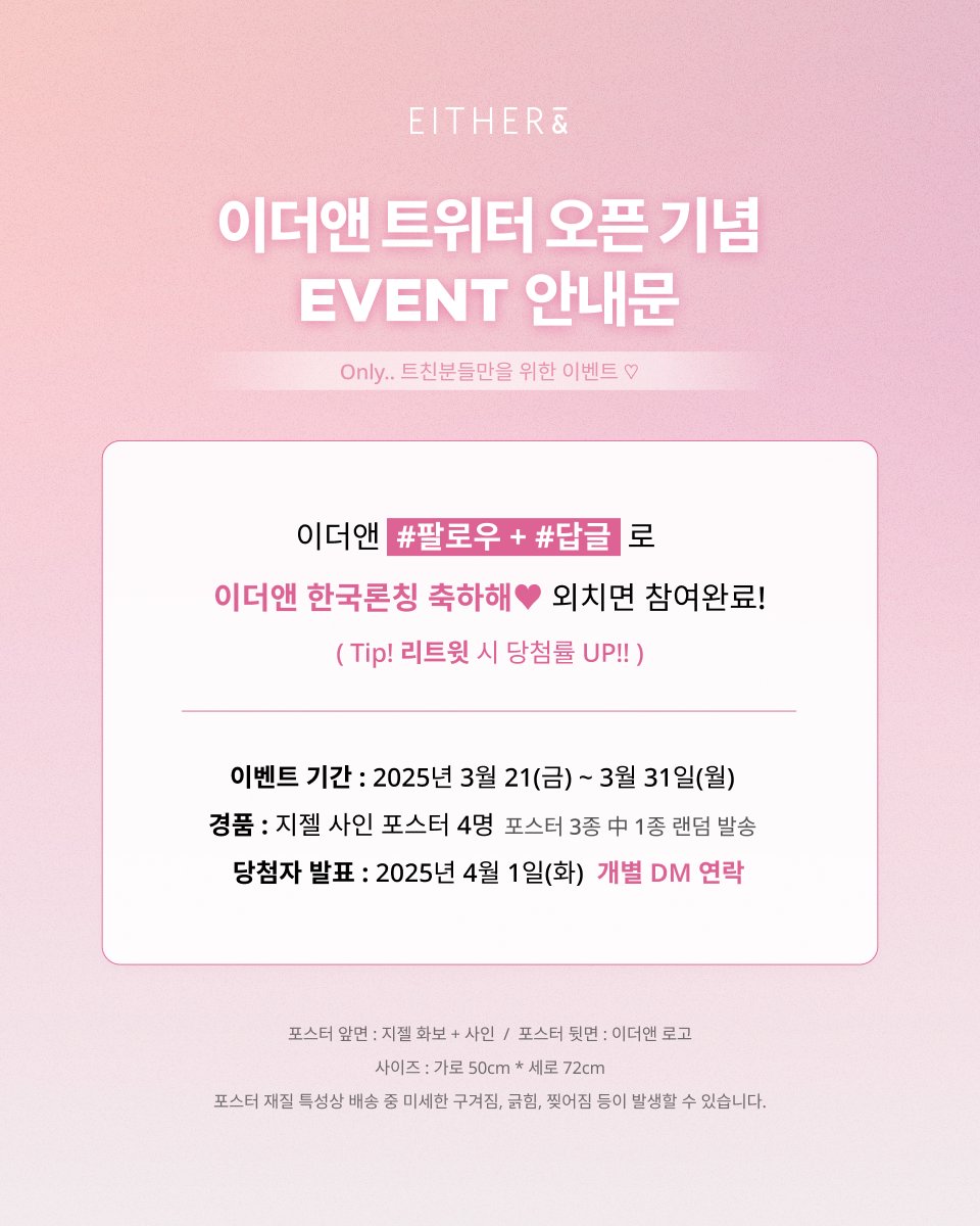 #이벤트

📢트위터 오픈 기념 첫 이벤트
「지젤 친필 사인 포스터」를 받아줘💝

이더앤 #팔로우 + #답글 로
이더앤 한국론칭 축하해🤍 외치면 참여완!

🍯Tip! #RT 리트윗 시 당첨율 UP!
🌙기간 : ~3/31까지
🌙당첨자 : 4명, 4/1(화) 개별 DM 연락

자세한 내용은 이벤트 안내문을 확인해 주세요😉🙏🏻