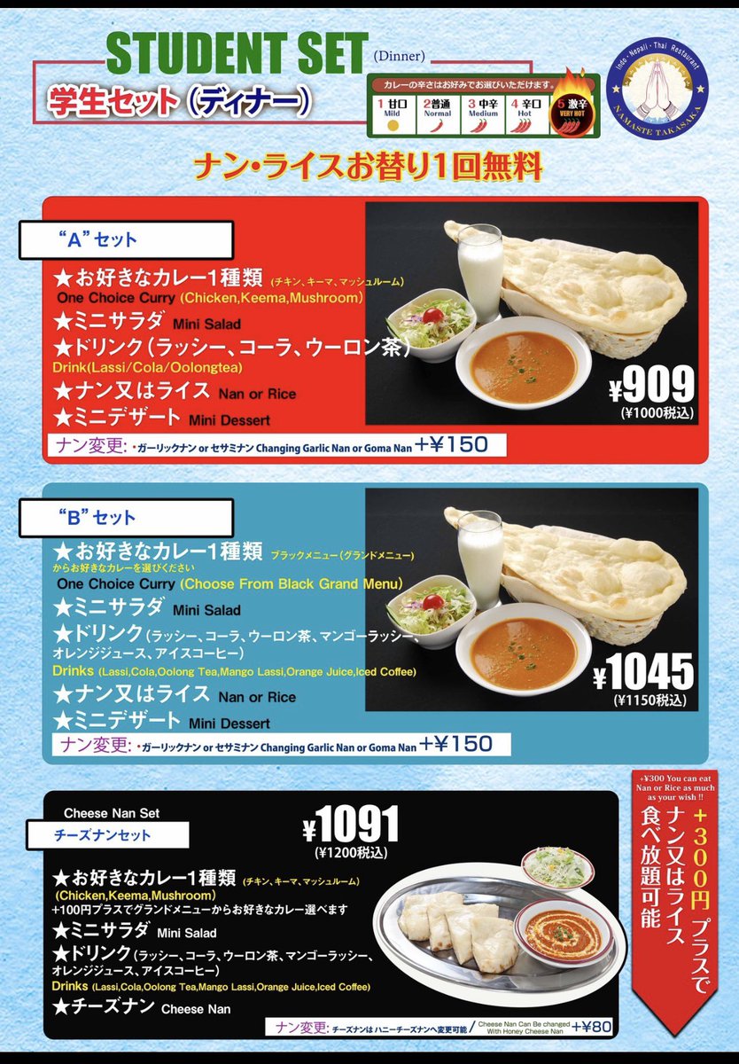 ナマステ高坂インドカレー(ナンとライス食べ放題)、、学生さんに