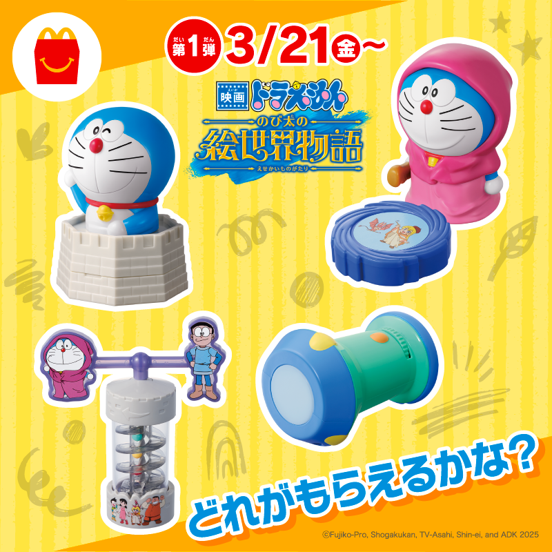 本日3/21(金)から！ ハッピーセット®にドラえもんがやってきた