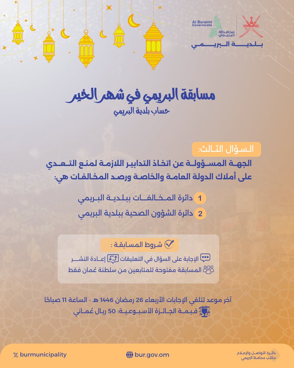 بلدية البريمي (@burmunicipality) on Twitter photo شاركونا في #مسابقة_البريمي_في_شهر_الخير لعام 1446هـ /2025م،عبر حساب #بلدية_البريمي
"السؤال الثالث"
آخر موعد لاستقبال الإجابات:الأربعاء 26رمضان 1446هـ،الساعة 10 صباحًا،وإعلان الفائز في نفس اليوم.
كما يمكنكم المشاركة أيضًا في مسابقة حساب #محافظة_البريمي <a href="/alburaimigov/">محافظة البريمي - سلطنة عُمان</a> شاركونا في #مسابقة_البريمي_في_شهر_الخير لعام 1446هـ /2025م،عبر حساب #بلدية_البريمي
"السؤال الثالث"
آخر موعد لاستقبال الإجابات:الأربعاء 26رمضان 1446هـ،الساعة 10 صباحًا،وإعلان الفائز في نفس اليوم.
كما يمكنكم المشاركة أيضًا في مسابقة حساب #محافظة_البريمي <a href="/alburaimigov/">محافظة البريمي - سلطنة عُمان</a>