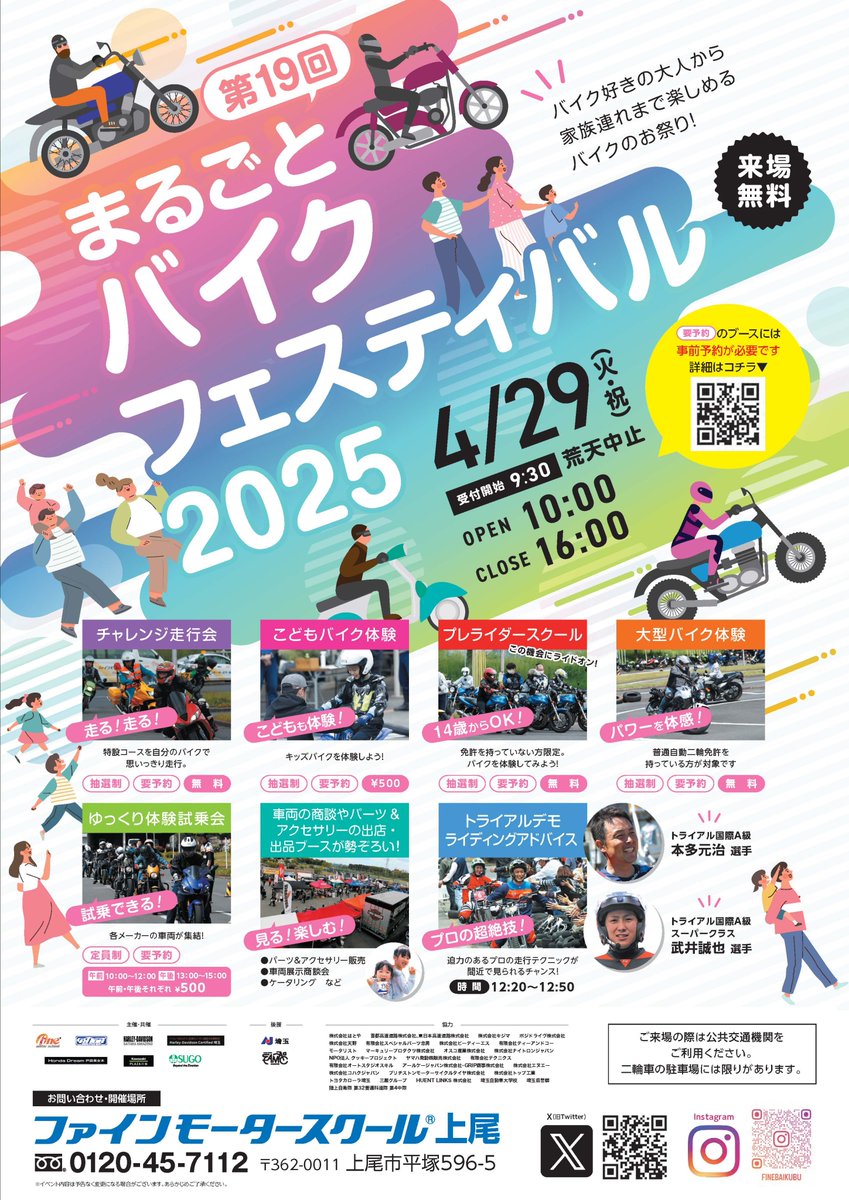 finemotorschool's tweet photo. お待たせしましたー👏
まるごとバイクフェスティバル2025、今年も開催いたします。体験イベントは全て予約および抽選制となっております。予約は4月1日の12時からスタート！ホームページからぜひご確認ください🏍✨
https://t.co/ehHbGwCrhf https://t.co/oYxynLCEqT
