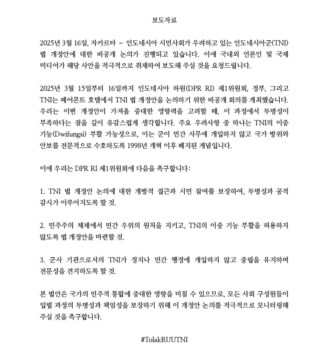 인도네시아 의회에서 진행 중인 TNI 법 개정안 비공개 논의에 대해 시민사회가 투명성 부족과 군 이중 기능 부활 가능성에 우려를 표명하고 있습니다. 공정한 보도와 국제적 관심을 부탁드립니다.

#TolakRUUTNI #IndonesiaGelap #IndonesiaGelap2025 #민주주의 #TNI법개정