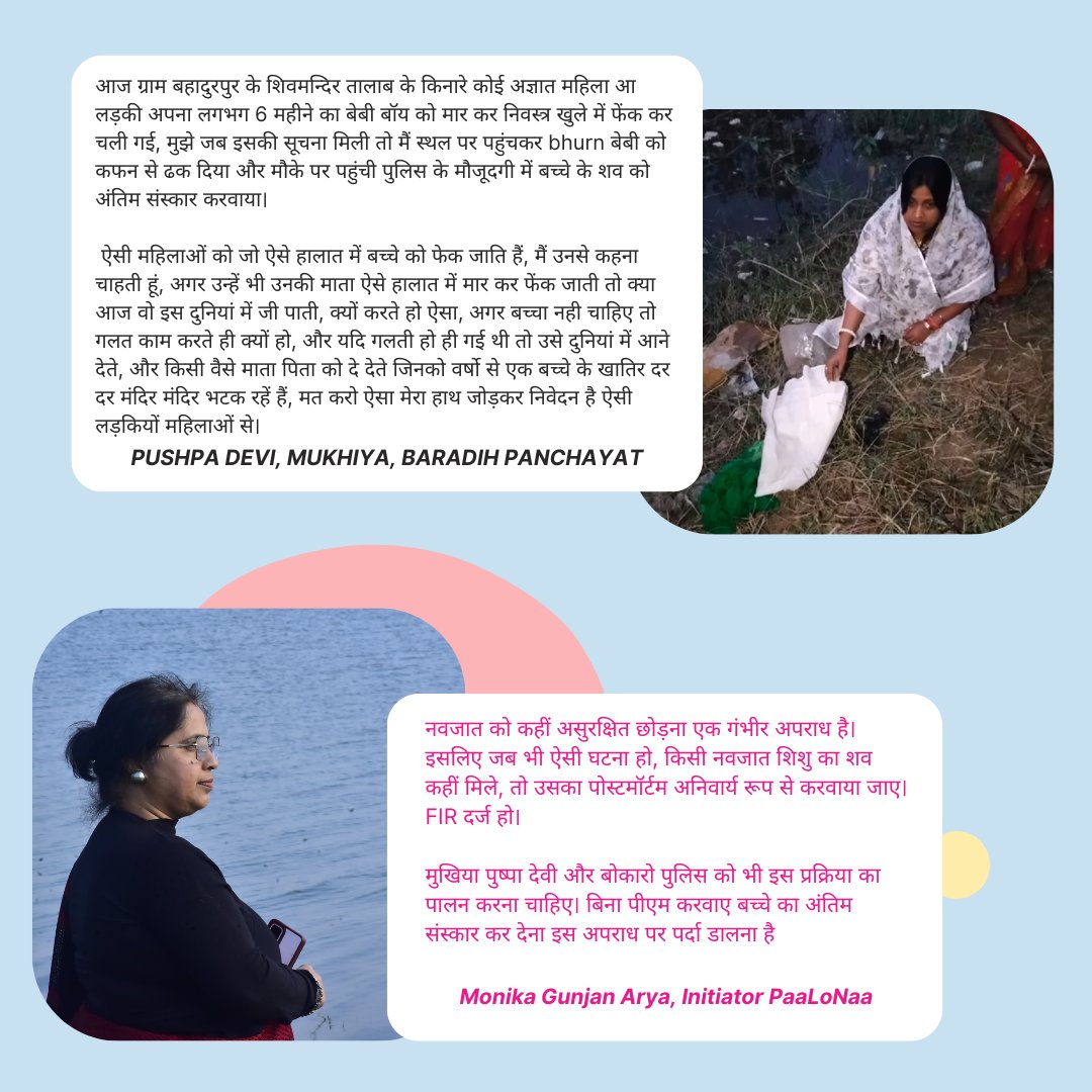 PAALONAA's tweet image. Bokaro: मानवीय दृष्टिकोण से अच्छा काम होते हुए भी कानून की दृष्टि में ये गलत है। शिशु का पोस्टमार्टम भी होना चाहिए था। जिम्मेदार अधिकारियों और जन प्रतिनिधियों को नवजात शिशुओं के खिलाफ हो रहे अपराधों के बारे में जानना चाहिए और उचित प्रक्रिया का पालन करना चाहिए।

#InfantProtection