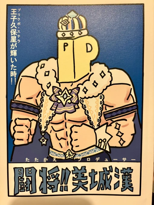 闘NEW様(@tatakae_P )
「闘将!!美城漢」
プロデュ…ヴヴン!プリンス・モリクボのひとつひとつのセリフが私に響いてきました✨あと良いムキムキでした笑
1番のお気に入りはレフェくぼちゃんです♡震えてるのが可愛かった! 