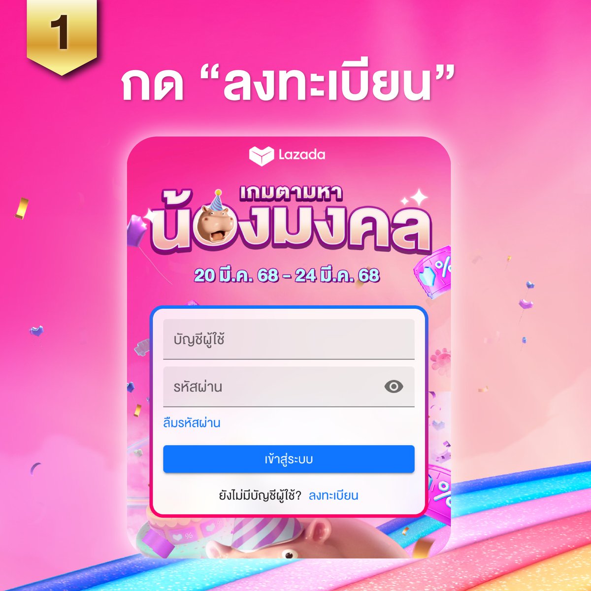 📜 Step-by-Step อยากเล่นเกมตามหาน้องมงคล ต้องทำอย่างไร? ไปดูกันเลยยย

🎁 มีสิทธิ์รับของรางวัลประจำวัน มูลค่ารวมกว่า 3.4 ล้านบาท!*
📲 กดเข้าเกมจากลิงค์นี้(ด้วยมือถือ) : https://t.co/DTlQQ1bMKF
แล้วทำตามขั้นตอนในรูปได้เลย!!!
🛒 เล่นเกมกันแล้ว อย่าลืมมาช้อปให้จุใจ กับเซลใหญ่วันเกิดลาซาด้า
🎟 คูปองวันเกิดลดสูงสุด 10,000.-*
⚡ LazFlash ลดสูงสุด 90%**
🔥 แบรนด์ดังลดแรง 6 ชั่วโมงแรก (2ทุ่ม - ตี2)
📅ช้อปพร้อมกัน 24 (2 ทุ่ม) - 29 มีนาคม นี้!!

*เงื่อนไขเป็นไปตามที่บริษัทฯ กำหนด อ่านรายละเอียดได้ที่ ลาซาด้าแอปพลิเคชัน หรือ https://t.co/P63ihfbwNc

#เซลใหญ่วันเกิดลาซาด้า #LazadaBirthdaySaleTH #ฮิปโปมงคล