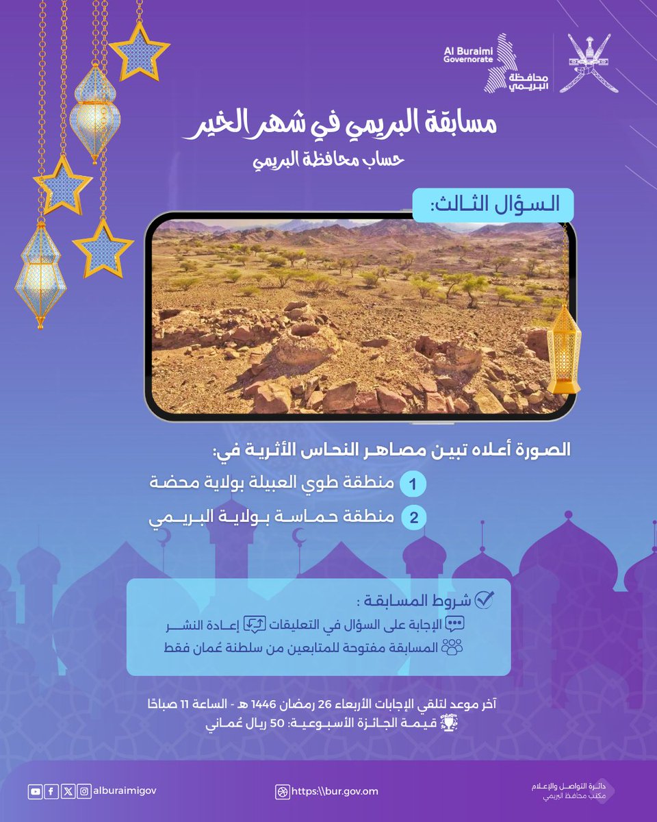 محافظة البريمي - سلطنة عُمان (@alburaimigov) on Twitter photo شاركونا في #مسابقة_البريمي_في_شهر_الخير لعام 1446هـ /2025م، عبر حسابات #محافظة_البريمي
السؤال الثالث
آخر موعد لاستقبال الإجابات:الأربعاء26رمضان 1446هـ،الساعة 10صباحًا،وإعلان الفائز في نفس اليوم.
كما يمكنكم المشاركةأيضًا في مسابقة حساب #بلدية_البريمي <a href="/burmunicipality/">بلدية البريمي</a> شاركونا في #مسابقة_البريمي_في_شهر_الخير لعام 1446هـ /2025م، عبر حسابات #محافظة_البريمي
السؤال الثالث
آخر موعد لاستقبال الإجابات:الأربعاء26رمضان 1446هـ،الساعة 10صباحًا،وإعلان الفائز في نفس اليوم.
كما يمكنكم المشاركةأيضًا في مسابقة حساب #بلدية_البريمي <a href="/burmunicipality/">بلدية البريمي</a>