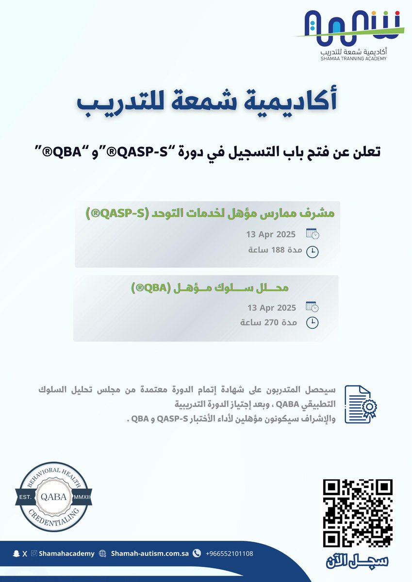 ShamahAcademy's tweet photo. تعلن #أكاديمية_شمعة عن فتح باب التسجيل في الدورات التأهيلية المعتمدة من مجلس تحليل السلوك التطبيقي #QABA
📢 سجل الآن عبر مسح الكود ! ✅
#أكاديمية_شمعة_للتدريب #دورات_معتمدة #تحليل_السلوك #QABA #QASP_S #QBA https://t.co/wFtYsWNdXW