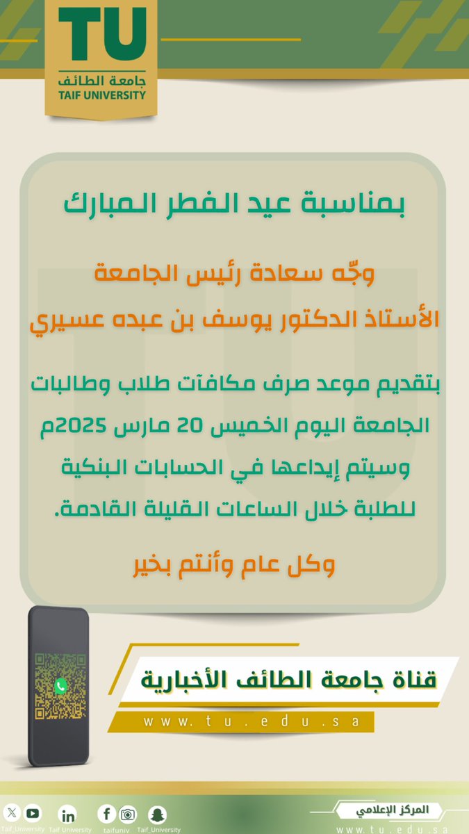 بمناسبة قُرب عيد الفطر المبارك
وجّه سعادة رئيس #جامعة_الطائف
الأستاذ الدكتور يوسف بن عبده عسيري بتقديم موعد صرف مكافآت طلاب وطالبات الجامعة اليوم الخميس 20 مارس 2025م ، وسيتم إيداعها في الحسابات البنكية للطلبة خلال الساعات القليلة القادمة.

وكل عام وأنتم بخير

ولمتابعة قناة جامعة