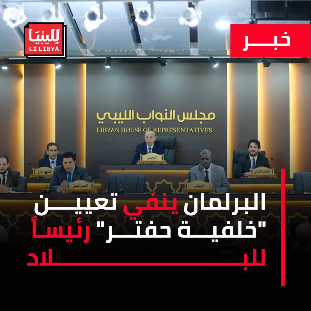 نفت مصادر من البرلمان لصحيفة "الشرق الأوسط"، التقارير التي أفادت بأن مجلس النواب كان على وشك تعيين “خليفة حفتر”  رئيسًا مؤقتًا للبلاد.

وكانت إحدى وسائل الإعلام قد أفادت بأن البرلمان كان من المقرر أن ينعقد لاتخاذ هذه الخطوة بعد سلسلة من الاجتماعات السرية في القاهرة. ويعارض نواب