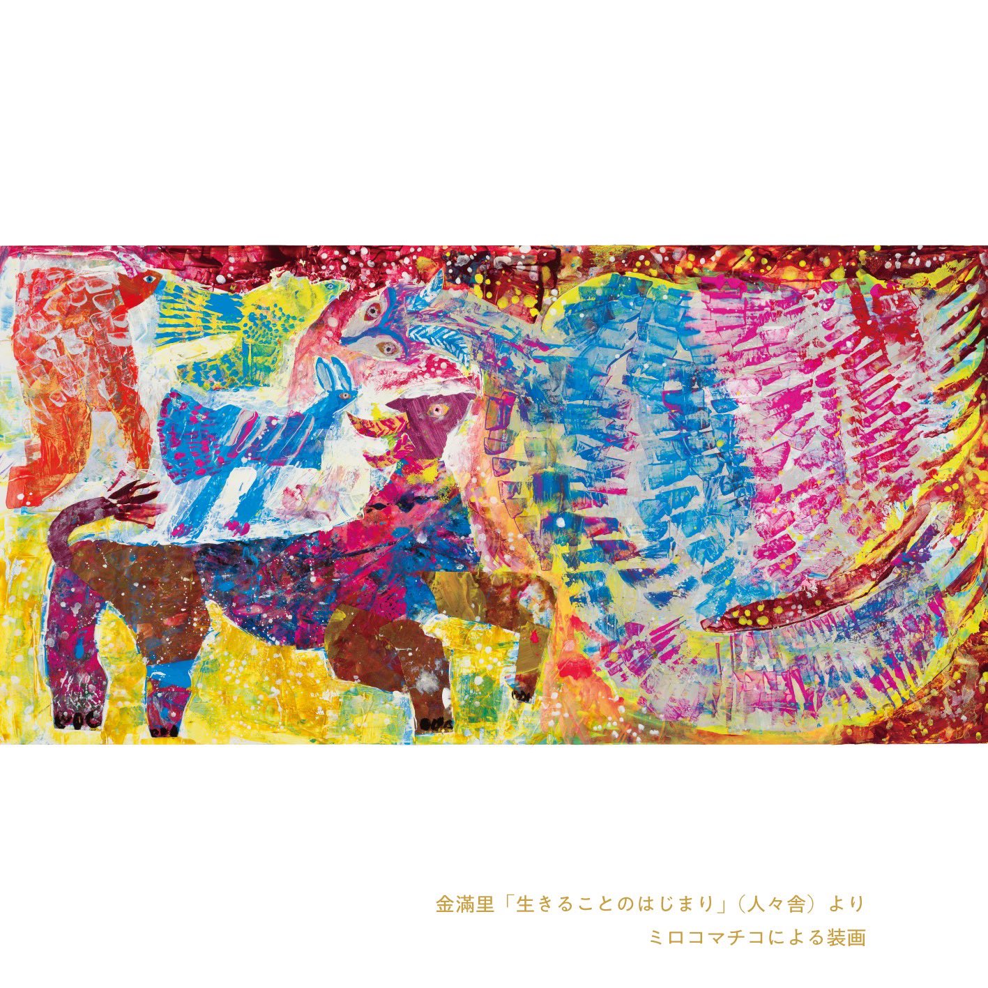 ミロコマチコ (@mirocomachiko) / X ミロコマチコ (@mirocomachiko) / X