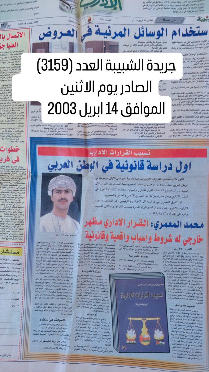 د. محمد بن مرهون الذيب (@mohamed_altheeb) on Twitter photo # (درّميتِيّات)
منشور  في جريدة <a href="/shabiba/">الشبيبة</a> العدد (3159) بتاريخ 14 ابريل 2003 منذ ما يقارب (22) سنة ؛بمناسبة إصدار كتاب #تسبيب_القرارات الإدارية دراسة مقارنة #سلطنة_عمان و #جمهورية_مصر  و #المملكة_الاردنية_الهاشمية
#القانون 
#الجامعةالاردنية 
#مكتبةوائل  
#(درّميتِيّات) # (درّميتِيّات)
منشور  في جريدة <a href="/shabiba/">الشبيبة</a> العدد (3159) بتاريخ 14 ابريل 2003 منذ ما يقارب (22) سنة ؛بمناسبة إصدار كتاب #تسبيب_القرارات الإدارية دراسة مقارنة #سلطنة_عمان و #جمهورية_مصر  و #المملكة_الاردنية_الهاشمية
#القانون 
#الجامعةالاردنية 
#مكتبةوائل  
#(درّميتِيّات)