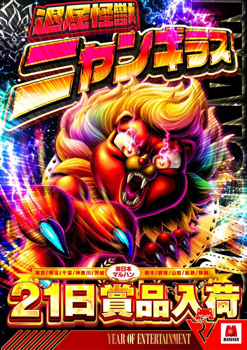 2024年度ラストニャンギラス】 令和7年の勢いは止まらない！ 明日で