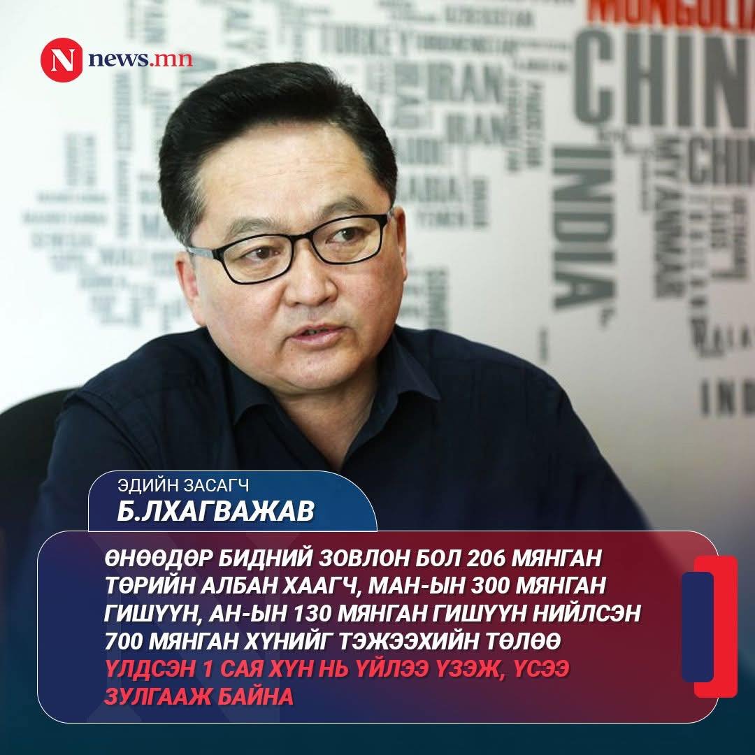 Б.Лхагважав ах яг голыг нь олоод хэлж.