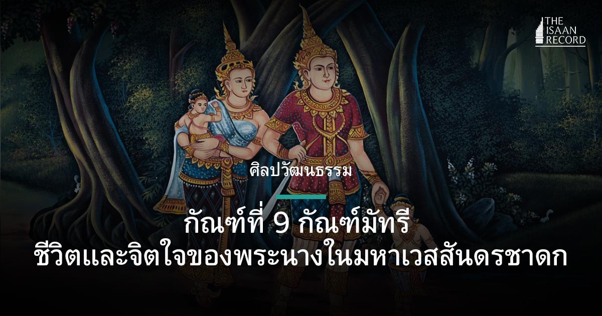 กัณฑ์ที่ 9 กัณฑ์มัทรี ชีวิตและจิตใจพระนางผู้เป็นแม่ของลูก และเมียของผัวในมหาเวสสันดรชาดก theisaanrecord.co/2025/03/20/a-s…