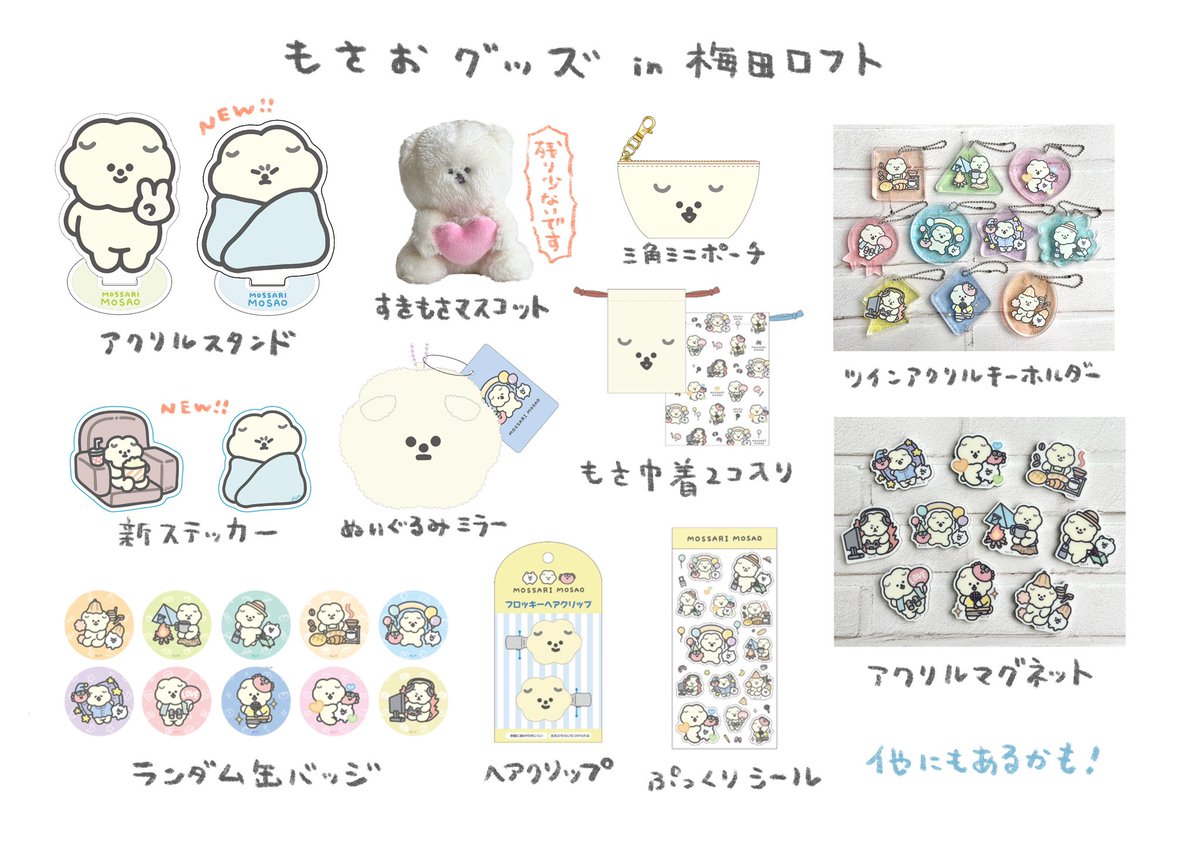 【お知らせ】
梅田ロフトさんにてグッズがお迎えできます!
お近くにお越しの際はぜひ〜!✨🐕
もさお新グッズあります!

《POPBOX in梅田》
■開催期間 3月28日～4月30日
■開催場所 梅田ロフト 4階イベントスペース 