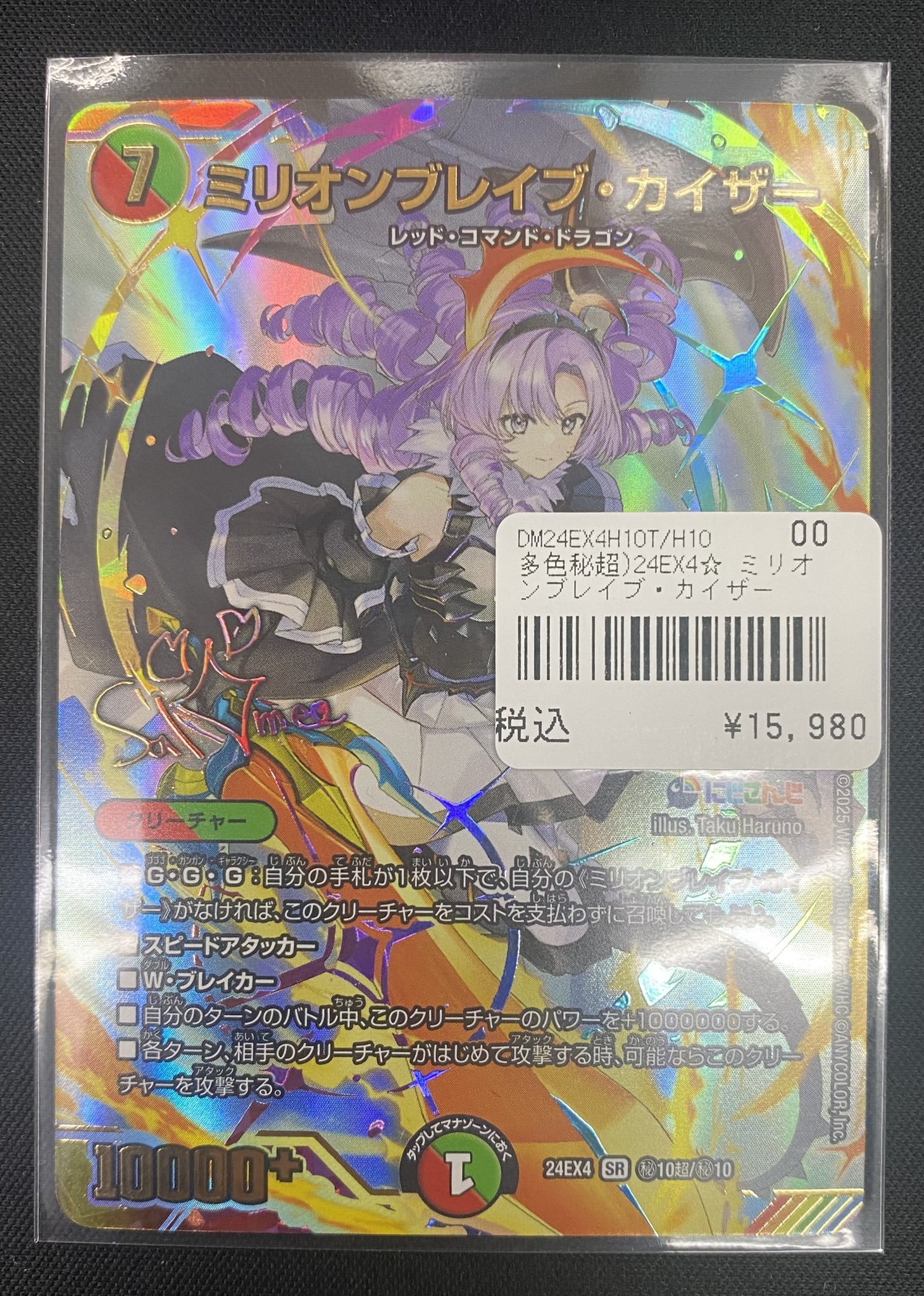 ミリオンブレイブ・カイザー サイン 4枚 DM24-EX4/秘10超/SR/ミリオン