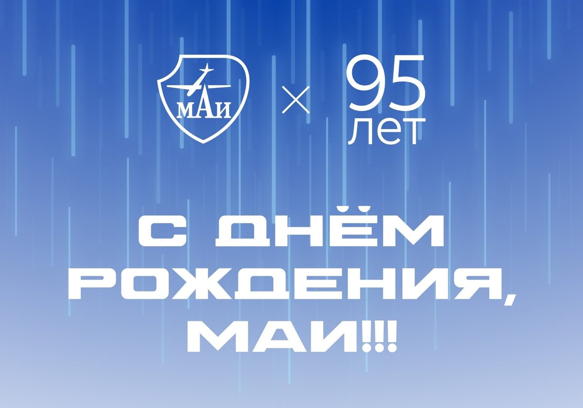 С 95-ти летием МАИ! 
Сдвинем бокалы твои и мои - мы вместе когда-то учились в МАИ !