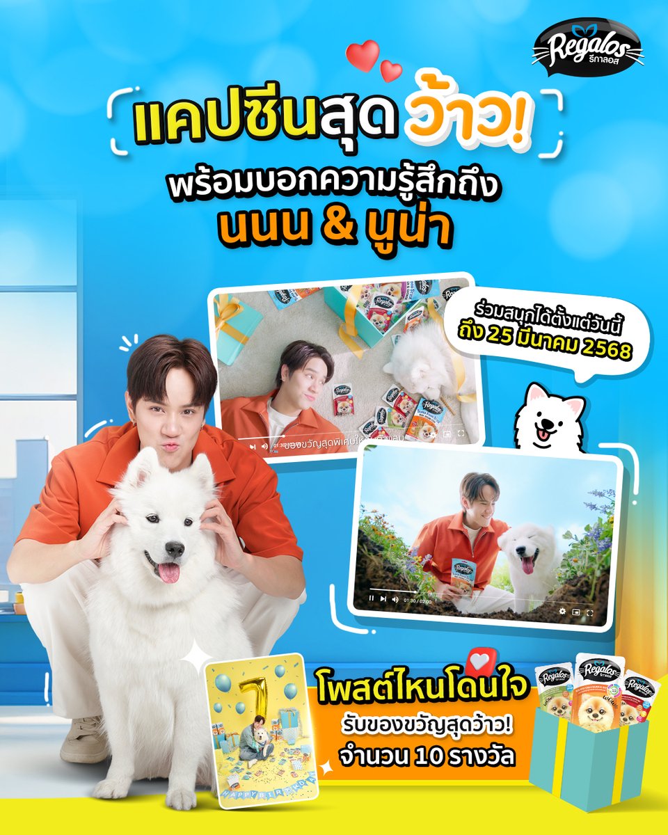 🤩 แฟนๆ รีกาลอส และคุณเอ็น ชอบซีนไหน 📸 แคปมาบอก ปะป๊า นนน และ น้องนูน่า กันหน่อยน้าาา บอกเลยทั้งคู่ตั้งใจ ทุ่มเทกันสุดๆ 🐶
🎉เสิร์ฟความว้าว! ความจึ้ง! ทั้งอาหารและขนม น้องหมาน้องแมว #รีกาลอสแค่เปิดก็ว้าว มีโมเมนต์สุดน่ารัก ให้ทุกคนได้ฟินนไปกับโมเม้นความสนุกของคุณพ่อคุณลูก
