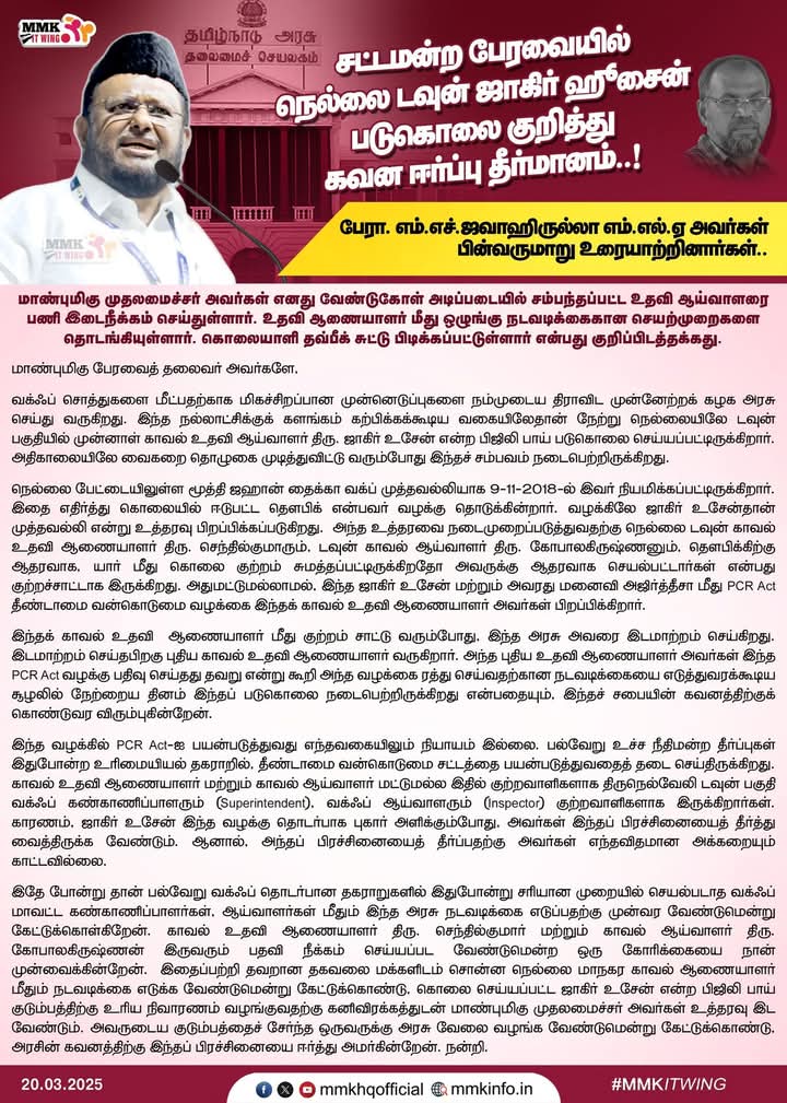Davooth4's tweet image. 19/03/25 அன்று சட்டமன்ற பேரவையில் நெல்லை டவுன் ஜாகிர் ஹீசைன் படுகொலை குறித்து கவன ஈர்ப்பு தீர்மானத்தில் மமக தலைவர் பேராசிரியர் எம் எச் ஜவாஹிருல்லா MLA ,அவர்களின் உரை.....

#mmkitwing #jawahirullahmla