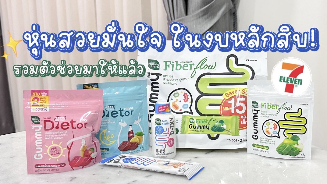 ✨หุ่นสวยมั่นใจในงบแค่หลักสิบ เรามัดรวมตัวช่วยมาให้แล้ววว💗
#FiberFlowGummy #DTXYShot #DTXYJELLY #DietorGummy #GummySaverSize #รีวิวเซเว่น https://t.co/5eN7U7d4Av