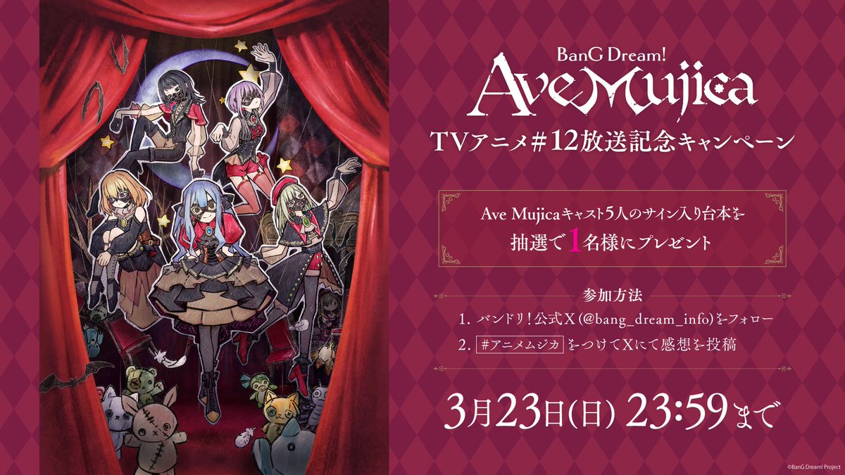 TVアニメ「BanG Dream! Ave Mujica」 #12 放送記念 ハッシュタグ