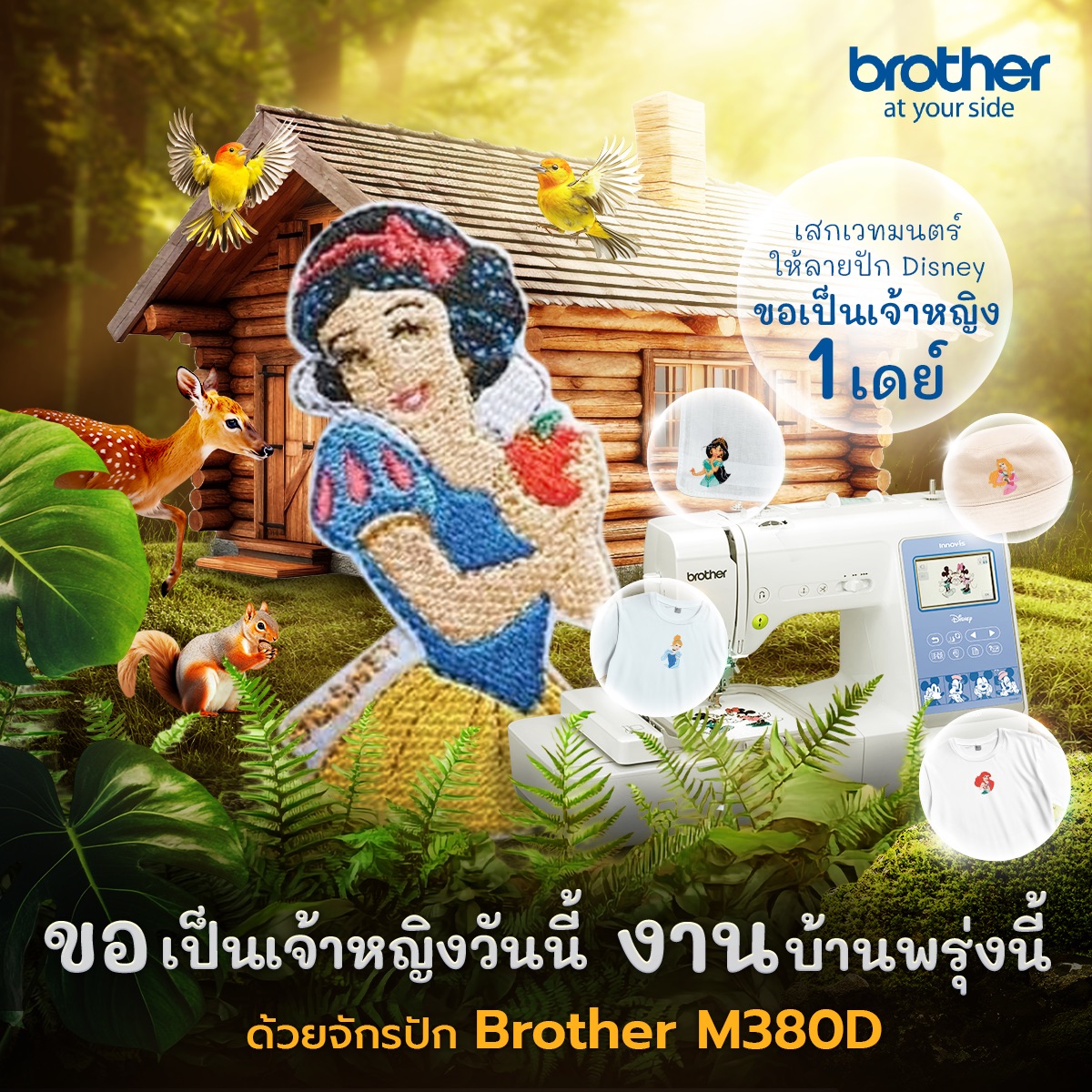 BrotherThailand's tweet image. 👸 ขอเป็นเจ้าหญิงดิสนีย์ 1 เดย์ ส่วนเรื่องงานบ้านให้เป็นเรื่องของวันพรุ่งนี้

💙 Brother อยู่เคียงข้างคุณอย่างรู้ใจ

#SewingMachine
#BrotherM380D
#เคียงข้างอย่างรู้ใจ #DisneyPrincess