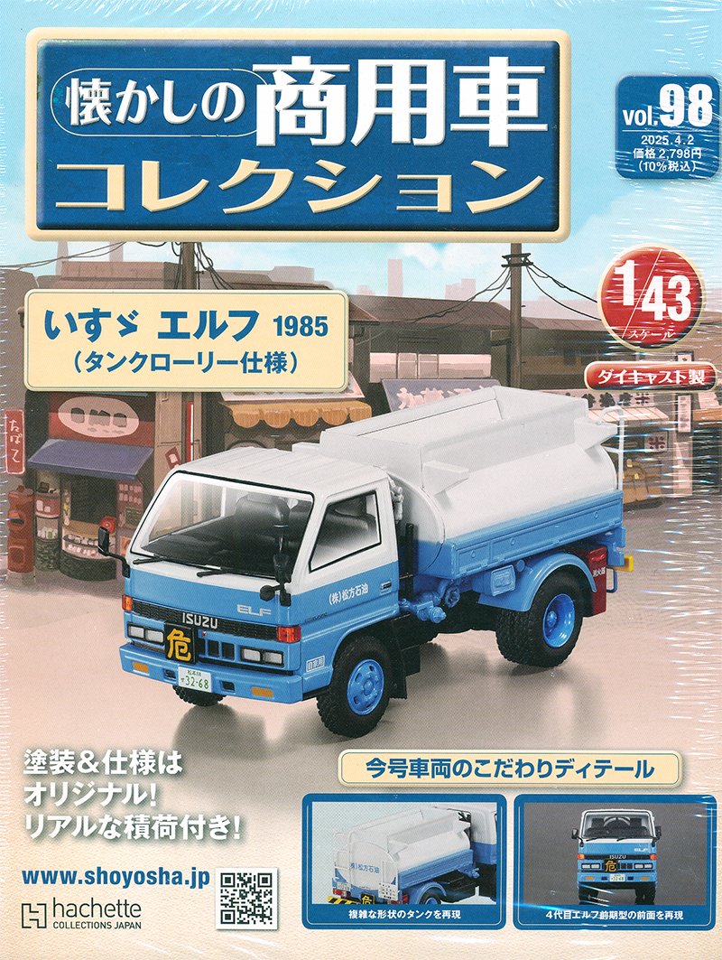 最適な価格 懐かしの商用車コレクションvol.98 いすゞ （アシェット エルフ ミニカー