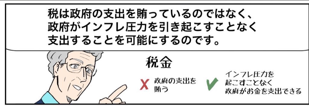 日本の問題は税金が高すぎることではなく、高い税金がとられているのに国がベーシックサービスを充実させていないこと

税金の役割はインフレを起こすことなく政府支出を可能にすること

税金で政府支出の余地を作っているのに、まともな公的雇用を十分に生んでいないことに真の問題があるのではないか 