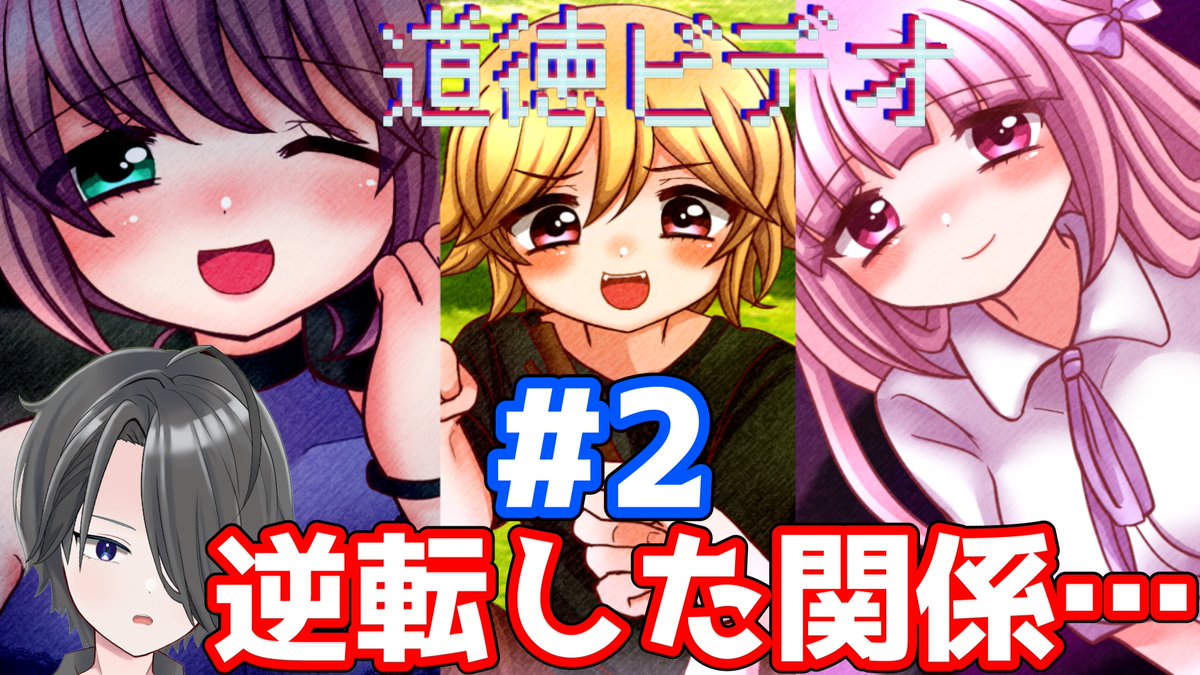 hirochokolate's tweet image. 新チャンネルにて、
「道徳ビデオ」再投稿しました。(その1)

part 1：youtu.be/6EVwvXeISoo
part 2：youtu.be/ZtSczw0OGdU
part 3：youtu.be/2OqyK81Cxx0

新チャンネル
youtube.com/@hirochiyokou

#道徳ビデオ #Vtuber #ゲーム実況