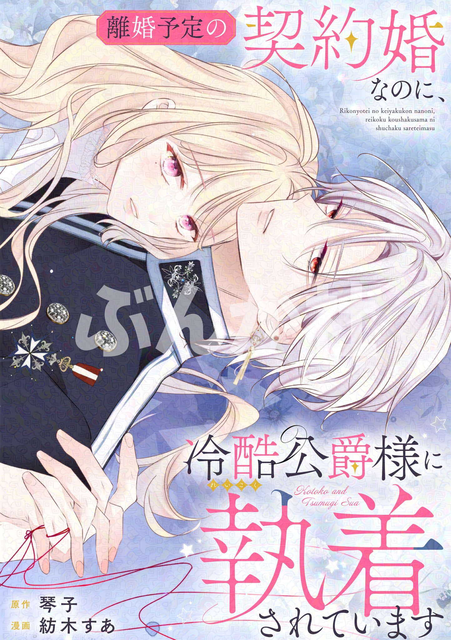 執愛サイケデリカ 直筆ダブルサイン本 琴子 紡木すあ 離婚予定の契約婚なのに 店頭受取りのみ】【サイン本抽選販売】紡木すあ先生/琴子先生