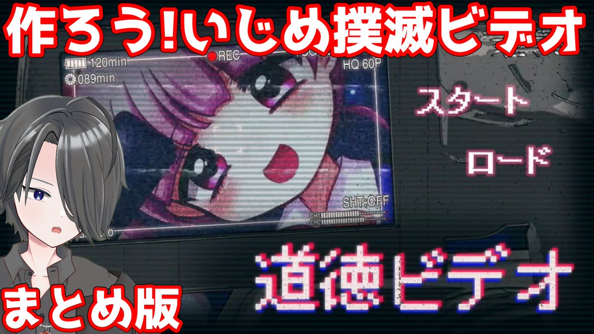 hirochokolate's tweet image. 新チャンネルにて、
「道徳ビデオ」のpart 1～part 5を1つにした、
まとめ版も投稿しました。
youtu.be/W-_rfxNUDdA

新チャンネル
youtube.com/@hirochiyokou

#道徳ビデオ #ゲーム実況 #Vtuber