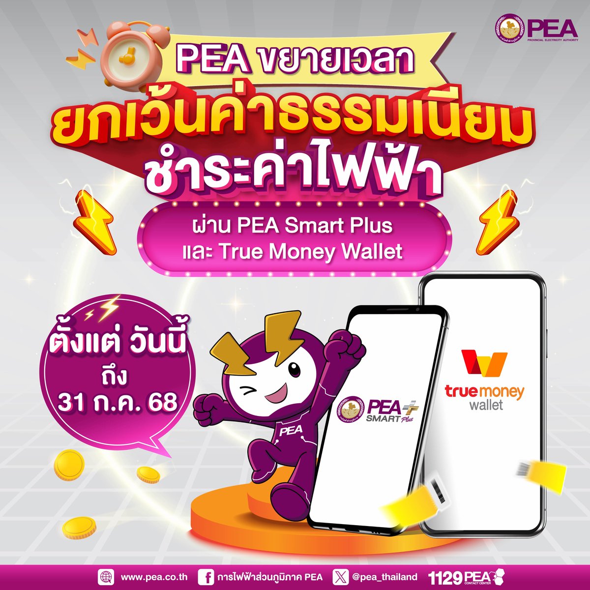 js100radio's tweet photo. 🎉PEA และ Truemoney อำนวยความสะดวกให้ผู้ใช้ไฟฟ้าของ PEA ขยายระยะเวลาโปรมันชันยกเว้นค่าธรรมเนียมการชำระเงินค่าไฟฟ้าผ่านช่องทาง
👉PEA Smart Plus และ Mobile Application (True Money Wallet)
📍ตั้งแต่วันนี้ถึงวันที่ 31 กรกฎาคม 2568
#PEASmartPlus #PEA #TrueMoneyWallet https://t.co/nJ5jGiFlBu
