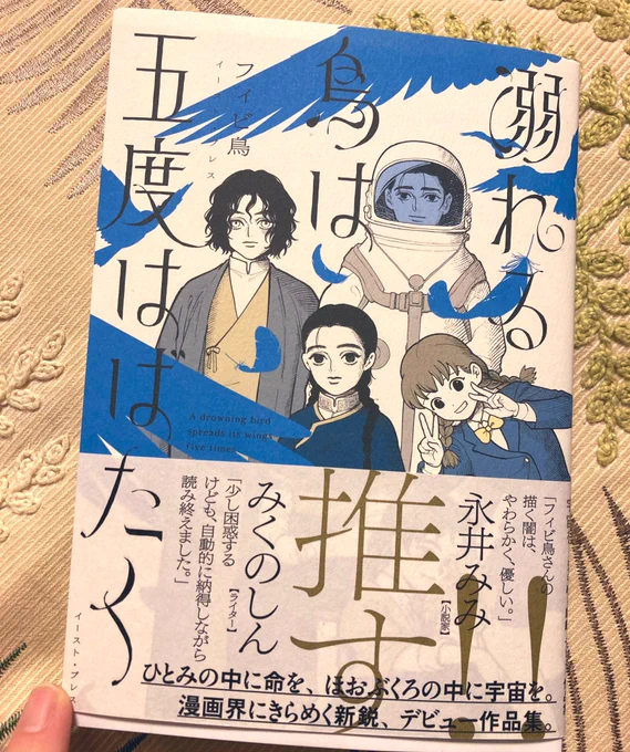 『溺れる鳥は五度はばたく』
本当に素敵な御本だった…透き通って冷たい外気の中、毛布に包まる暖かさを感じるような作品集
読んでいて泣きたくなるような没入感がある みんなに読んでもらいたい
それぞれの読み手の方々が、色んなことを思うだろうけど、その感じた一つ一つが大切な感覚なんだと思う 