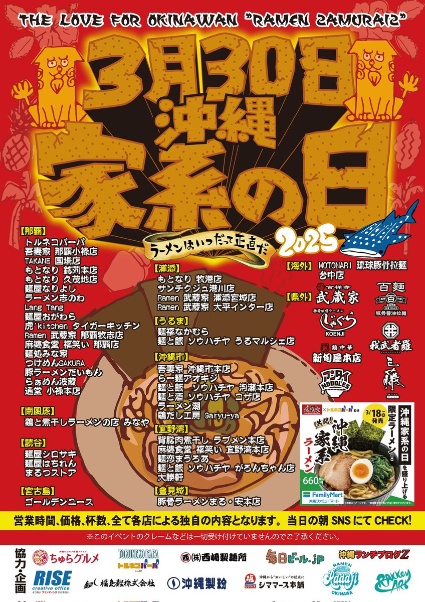 menya_shirosaki's tweet photo. 3/30㈰「沖縄家系の日」

当店「麺屋シロサキ」は

夜の部「18時〜21時」売り切れ次第終了

※夜は家系ラーメンのみ特別営業。
(当日の昼は通常営業、通常メニュー)

杯数は60〜70食の予定です。

ご参加店の皆様と一緒に盛り上げていきます!!一生懸命頑張りますのでよろしくおねがいしますm(_ _)m https://t.co/uuzofsaBIK