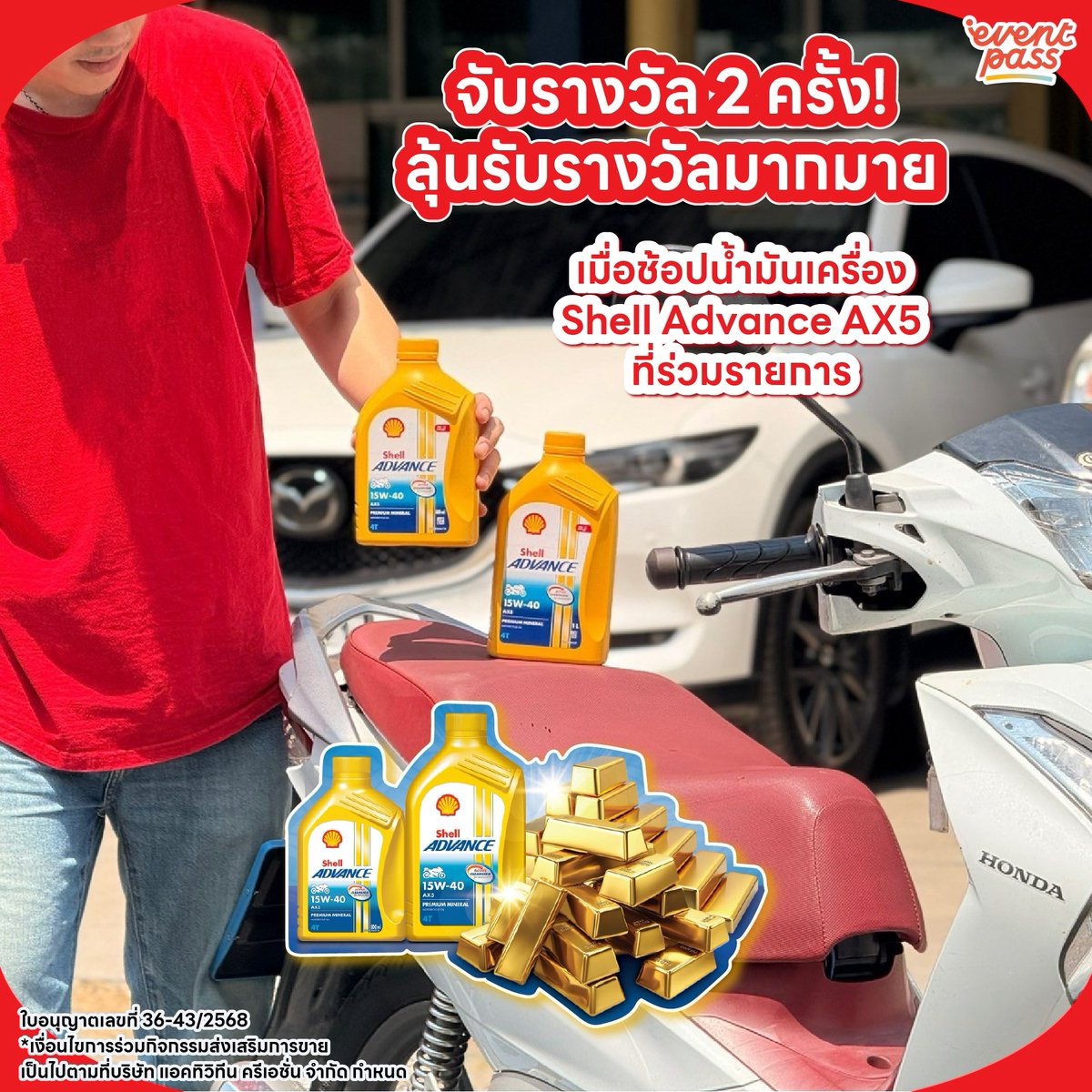 EventpassTH's tweet image. #อีเว้นท์พาสบอกโปร ❤️เชลล์ เอาใจคนรักรถโดยเฉพาะ เพียงเปลี่ยนถ่ายน้ำมันหล่อลื่น เชลล์ เฮลิกส์ ที่ร่วมรายการ หรือเชลล์ แอ๊ดว้านซ์รับสิทธิ์ลุ้นรางวัลรวม 1 ล้านบาท

#ShellAdvance #ShellHelixCity #น้ำมันเครื่องเชลล์ #Shellไม่หยุดนิ่ง