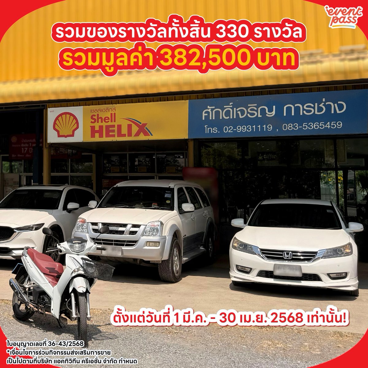 EventpassTH's tweet image. #อีเว้นท์พาสบอกโปร ❤️เชลล์ เอาใจคนรักรถโดยเฉพาะ เพียงเปลี่ยนถ่ายน้ำมันหล่อลื่น เชลล์ เฮลิกส์ ที่ร่วมรายการ หรือเชลล์ แอ๊ดว้านซ์รับสิทธิ์ลุ้นรางวัลรวม 1 ล้านบาท

#ShellAdvance #ShellHelixCity #น้ำมันเครื่องเชลล์ #Shellไม่หยุดนิ่ง