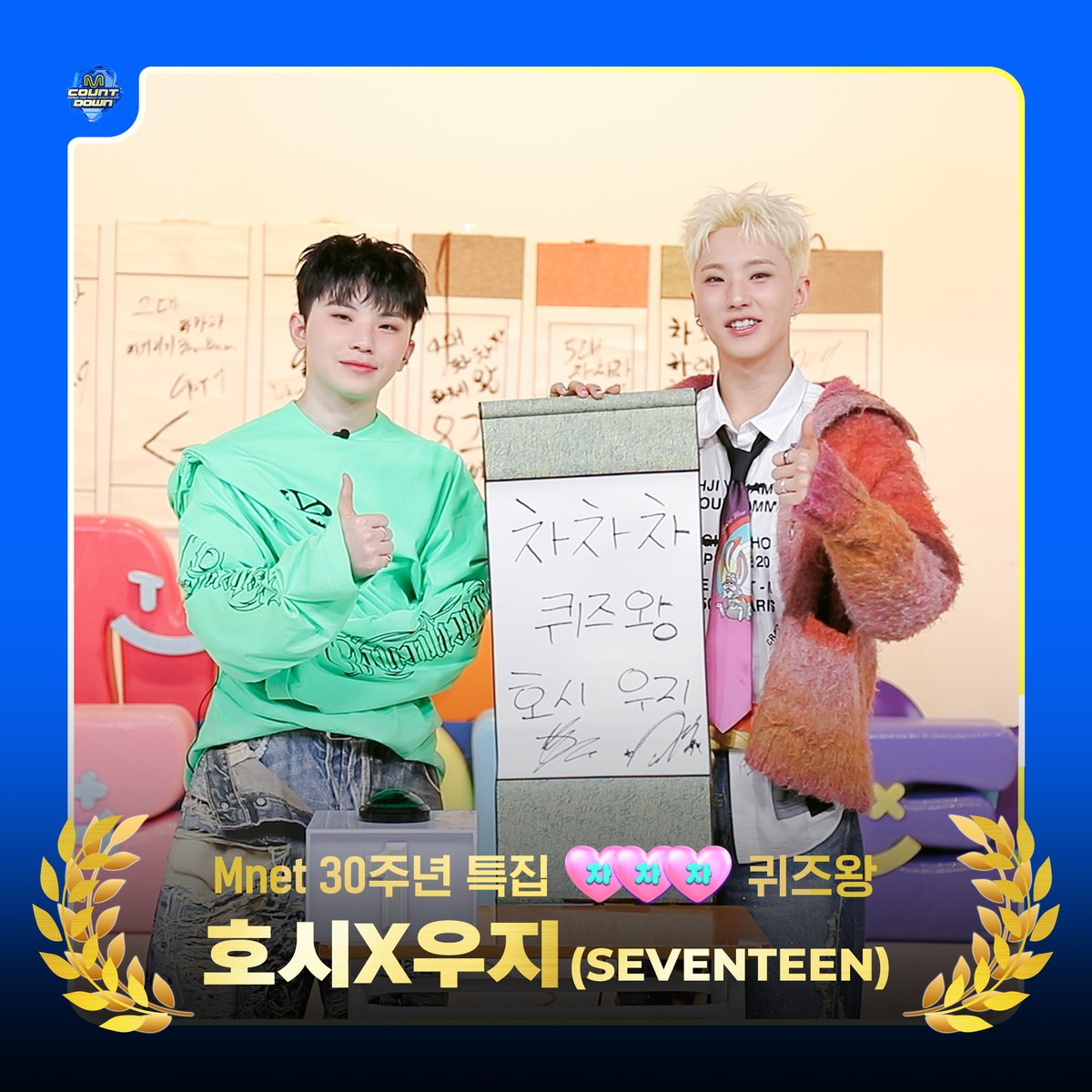 ࿇ ══━━━━✥◈✥━━━━══ ࿇
👑 𝓜𝓒𝓓 <차차차> 𝓝𝓔𝓦 왕 👑
#호시X우지 (SEVENTEEN)를 
차차차 👨‍🏫 퀴즈왕 🤴로 임명함
࿇ ══━━━━✥◈✥━━━━══ ࿇

👑 차차차 왕 🤴 호시X우지 (SEVENTEEN) 무대
🔗 youtu.be/Rc_in0x_TVY

👑 Mnet 30주년 특집 차차차 "퀴즈왕" 편 👨‍🏫
🔗