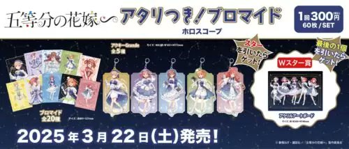 五等分の花嫁　アタリつきブロマイド　ホロスコープ　アクリルアートボード・アクキー 商品案内📢】 TVスペシャルアニメ「五等分の花嫁∽」の「アタリつき