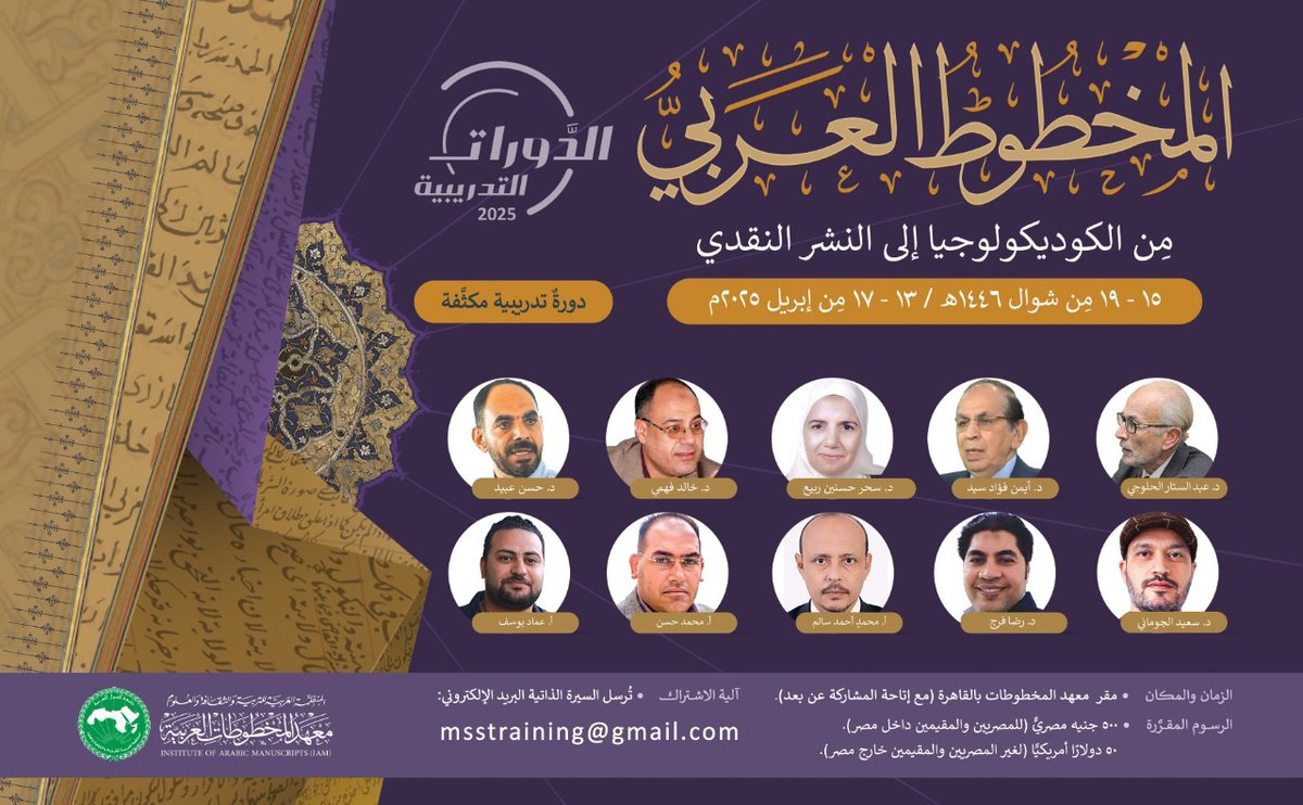 (المخطوط العربي من الكوديكولوجيا إلى النشر النقدي) دورة تدريبية مكثَّفة (حضورية / افتراضية)، خلال المدة (13- 17 مِن إبريل 2025م)
يقيم معهد المخطوطات الدورة التدريبية المكثفة لعام 2025، بعنوان: (المخطوط العربي من الكوديكولوجيا إلى النشر النقدي)...
للمزيد:
wp.me/pafp4k-5MP