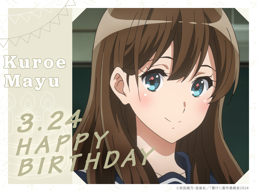 🎀𝙃𝙖𝙥𝙥𝙮 𝘽𝙞𝙧𝙩𝙝𝙙𝙖𝙮🎀 本日3月24日は、 北宇治高校吹奏楽部