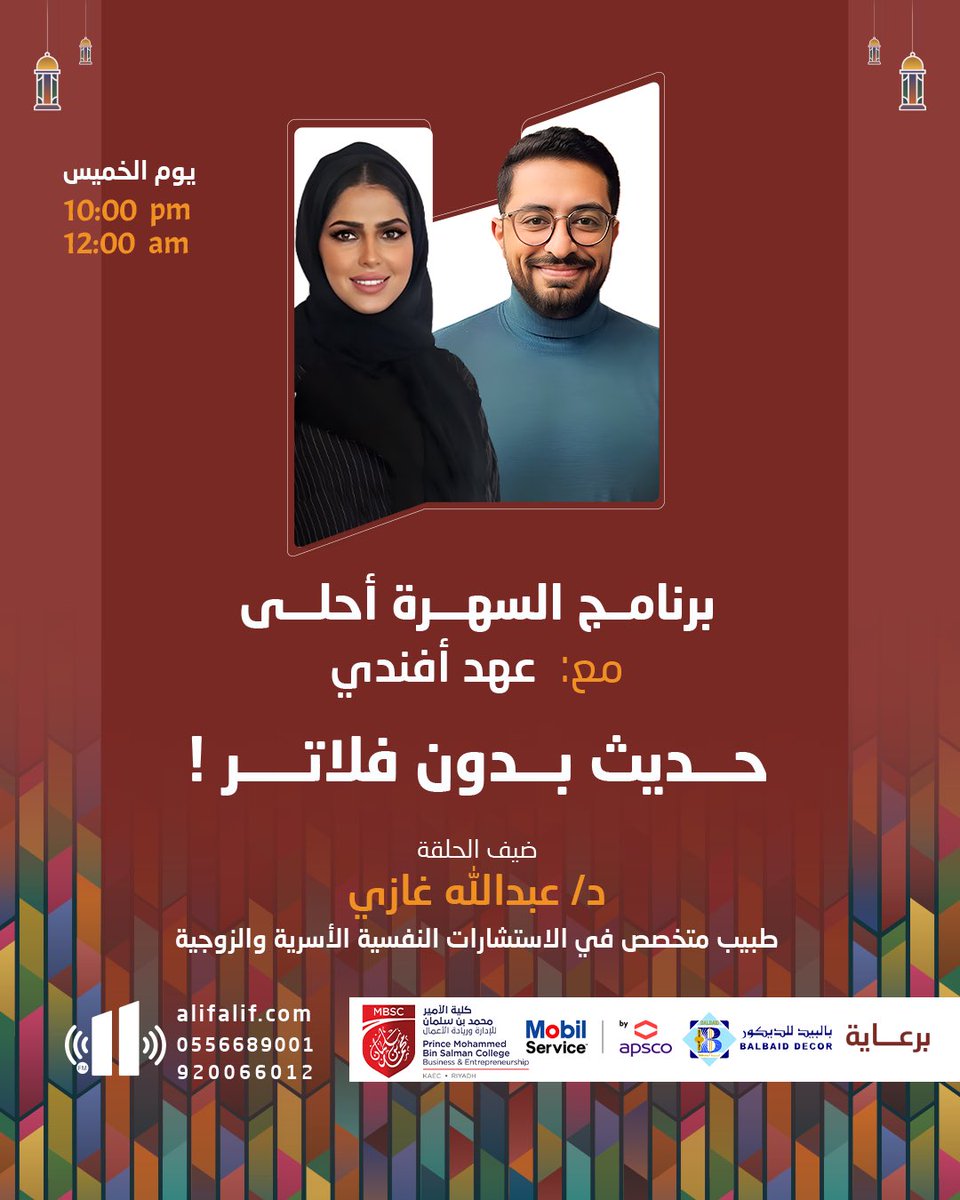 إذاعة ألف ألف (@alifaliffm) on Twitter photo برنامج #السهرة_أحلى
من الساعه 10:00 الى 12:00 بعد منتصف الليل
وعهد أفندي 🎙️
<a href="/AfandiAhad/">Ahad afandiعهد أفندي</a>
عنوان الحلقة:
حديث بدون فلاتر
الضيف :
دكتور عبدالله غازي
طبيب متخصص في الاستشارات النفسية الأسرية والزوجية
<a href="/DrAbdullahGh_/">د. عبدالله غازي</a>
برعاية : بالبيد للديكور
<a href="/DecorBalbaid/">balbaiddecor</a>
و كلية الأمير محمد برنامج #السهرة_أحلى
من الساعه 10:00 الى 12:00 بعد منتصف الليل
وعهد أفندي 🎙️
<a href="/AfandiAhad/">Ahad afandiعهد أفندي</a>
عنوان الحلقة:
حديث بدون فلاتر
الضيف :
دكتور عبدالله غازي
طبيب متخصص في الاستشارات النفسية الأسرية والزوجية
<a href="/DrAbdullahGh_/">د. عبدالله غازي</a>
برعاية : بالبيد للديكور
<a href="/DecorBalbaid/">balbaiddecor</a>
و كلية الأمير محمد