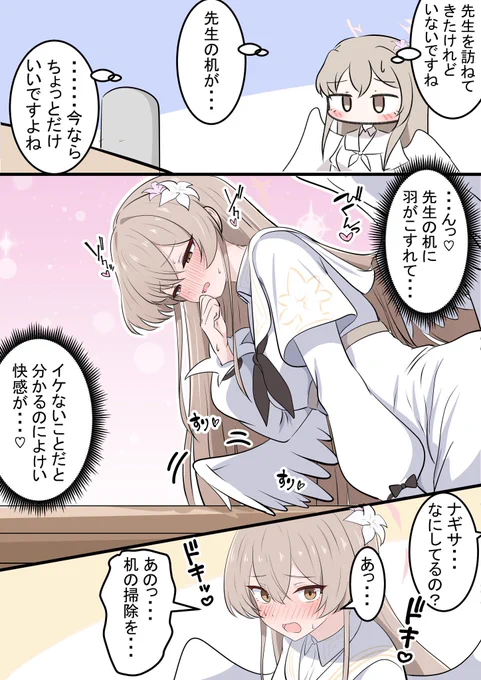 ナギちゃんと羽こすり

先生の机で気持ちよくなるナギサ様
昨日のツノをこするヒナちゃんの続きです! 